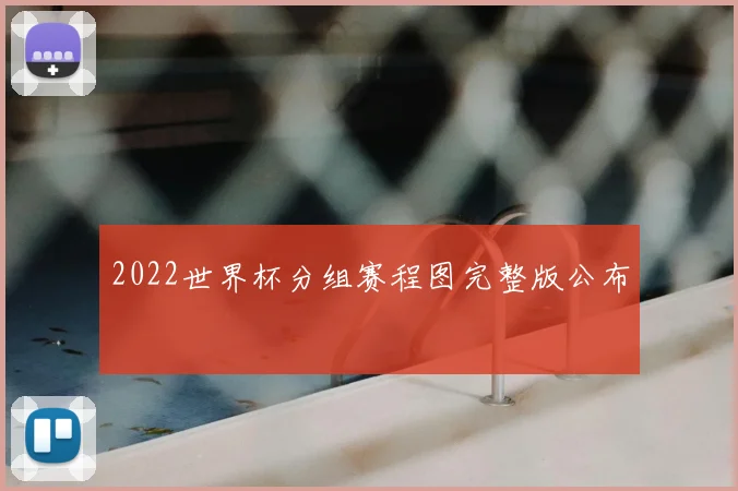 2022世界杯分组赛程图完整版公布