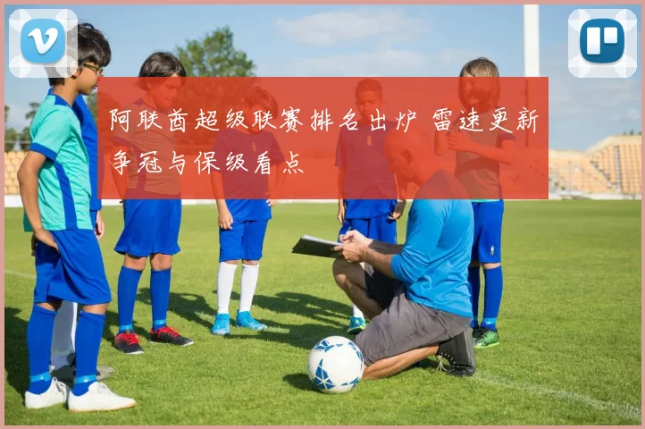 阿联酋超级联赛排名出炉 雷速更新争冠与保级看点