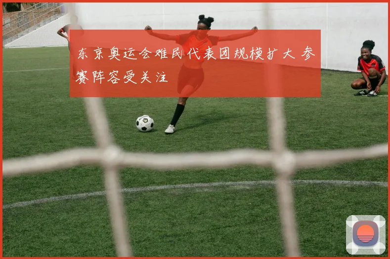 东京奥运会难民代表团规模扩大 参赛阵容受关注