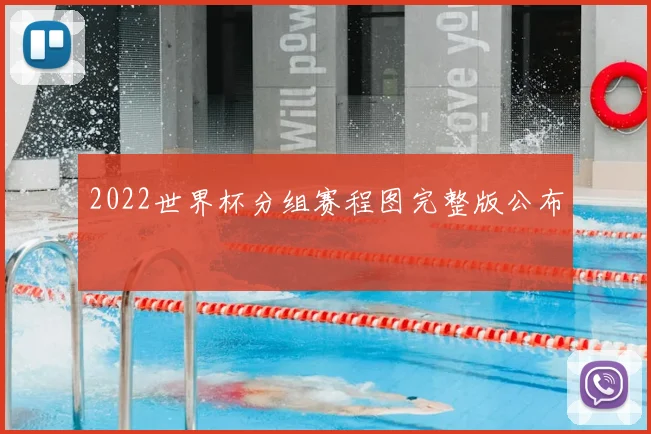 2022世界杯分组赛程图完整版公布
