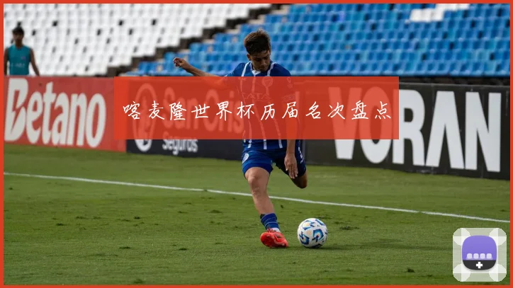 喀麦隆世界杯历届名次盘点