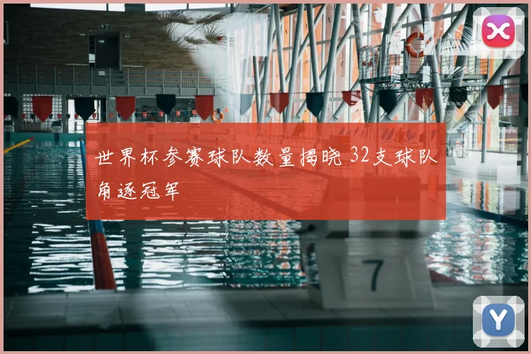 世界杯参赛球队数量揭晓 32支球队角逐冠军