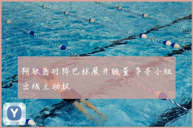 阿联酋对阵巴林展开较量 争夺小组出线主动权