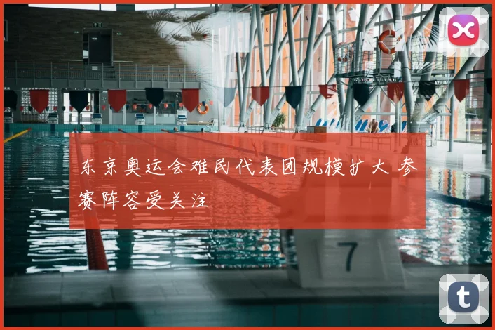 东京奥运会难民代表团规模扩大 参赛阵容受关注