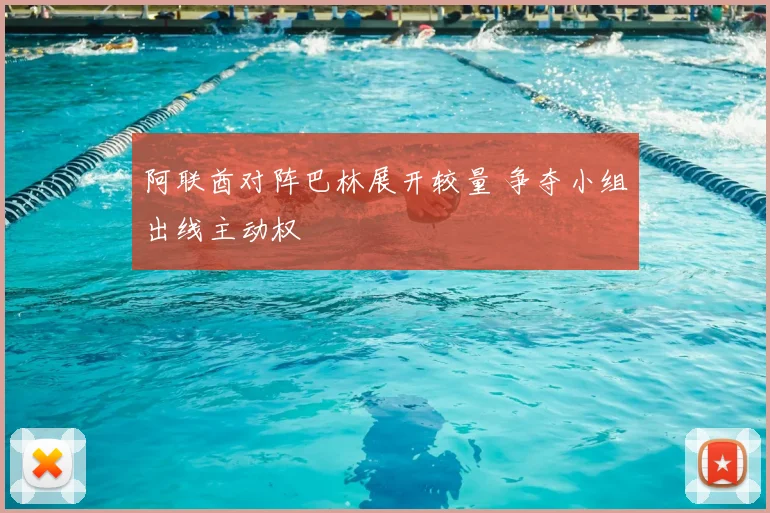 阿联酋对阵巴林展开较量 争夺小组出线主动权