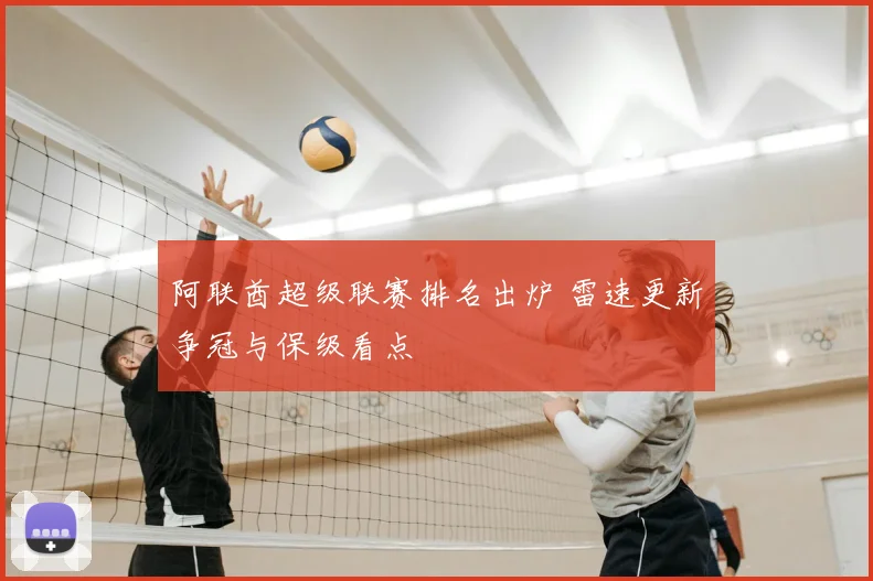 阿联酋超级联赛排名出炉 雷速更新争冠与保级看点