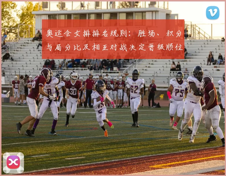 奥运会女排排名规则:胜场、积分与局分比及相互对战决定晋级顺位