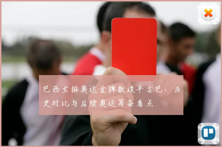 巴西女排奥运金牌数追平古巴，历史对比与后续奥运筹备看点