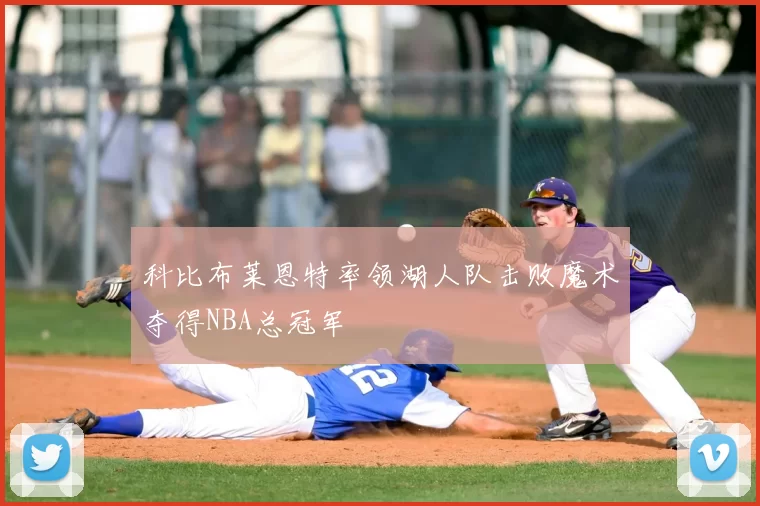 科比布莱恩特率领湖人队击败魔术夺得NBA总冠军