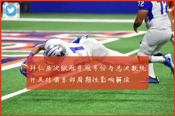 拜仁历次欧冠夺冠年份与总次数统计及对俱乐部周期性影响解读