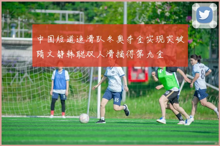 中国短道速滑队冬奥夺金实现突破隋文静韩聪双人滑摘得第九金