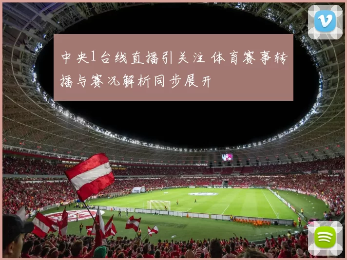 中央1台线直播引关注 体育赛事转播与赛况解析同步展开