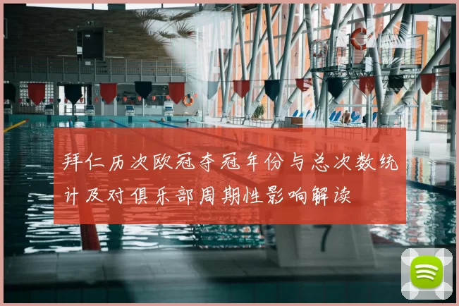 拜仁历次欧冠夺冠年份与总次数统计及对俱乐部周期性影响解读