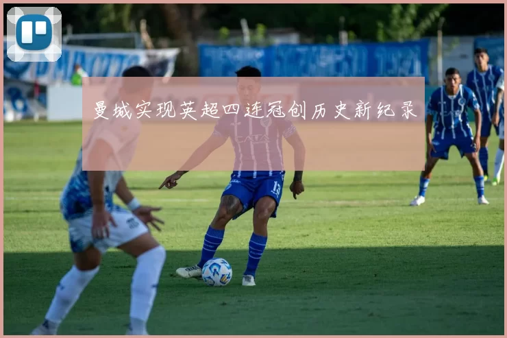 曼城实现英超四连冠创历史新纪录