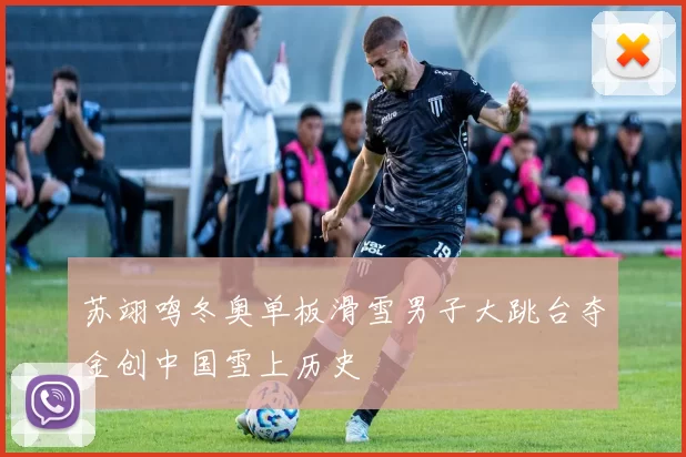 苏翊鸣冬奥单板滑雪男子大跳台夺金创中国雪上历史