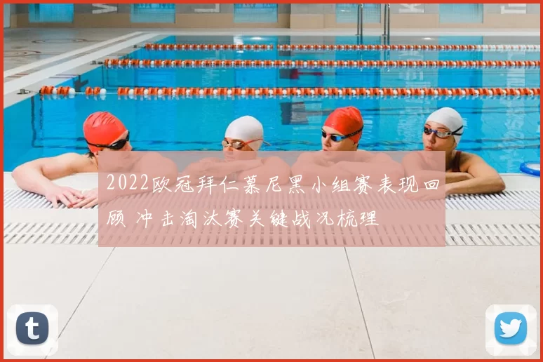 2022欧冠拜仁慕尼黑小组赛表现回顾 冲击淘汰赛关键战况梳理