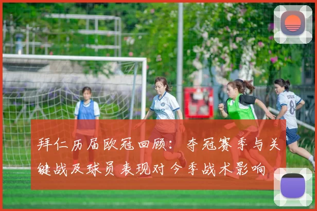 拜仁历届欧冠回顾：夺冠赛季与关键战及球员表现对今季战术影响