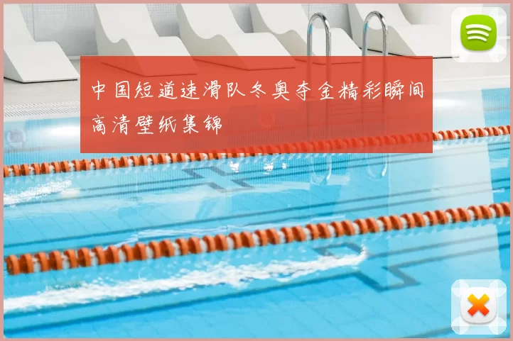 中国短道速滑队冬奥夺金精彩瞬间高清壁纸集锦