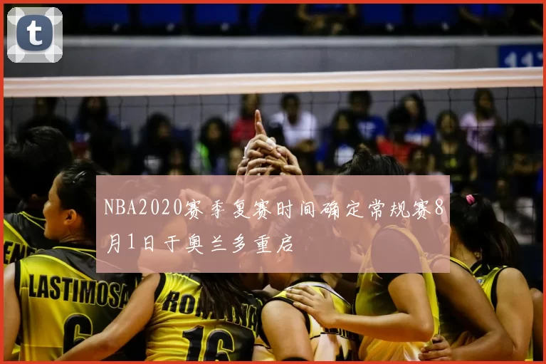 NBA2020赛季复赛时间确定常规赛8月1日于奥兰多重启